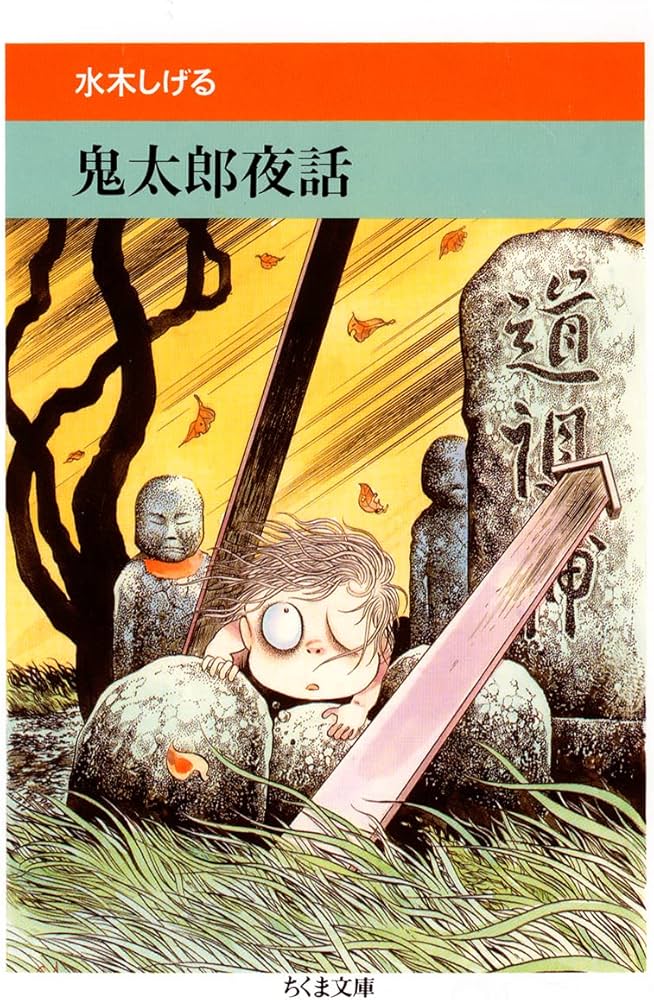 Amazon.co.jp: 鬼太郎夜話 (ちくま文庫 み 4-16 水木しげる妖怪まんが
