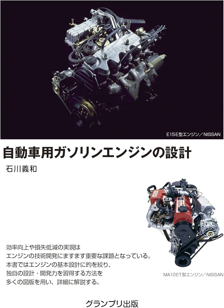 自動車用ガソリンエンジンの設計 | 石川 義和 |本 | 通販 | Amazon