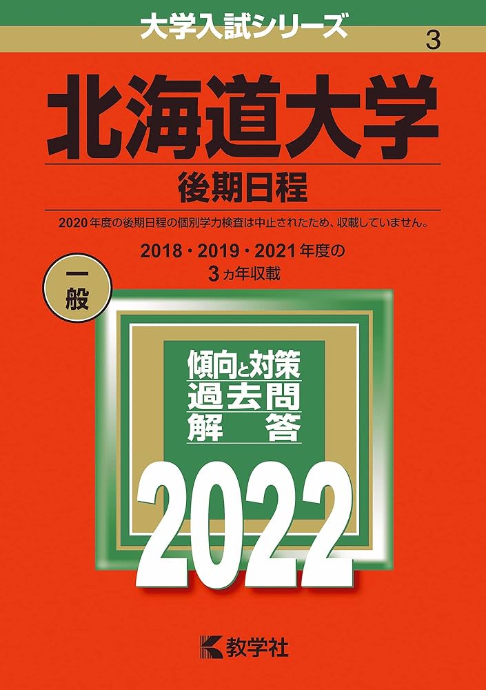 北海道大学(後期日程) (2022年版大学入試シリーズ) | 教学社編集部 |本
