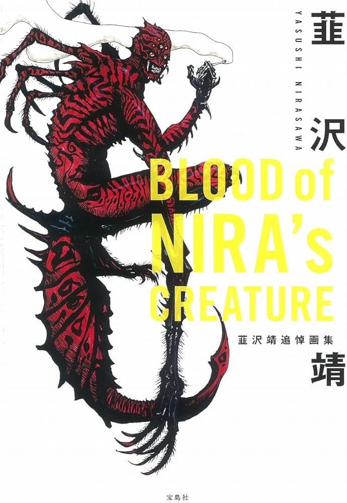 BLOOD of NIRA's CREATURE 韮沢靖追悼画集 | 韮沢 靖 |本 | 通販 | Amazon