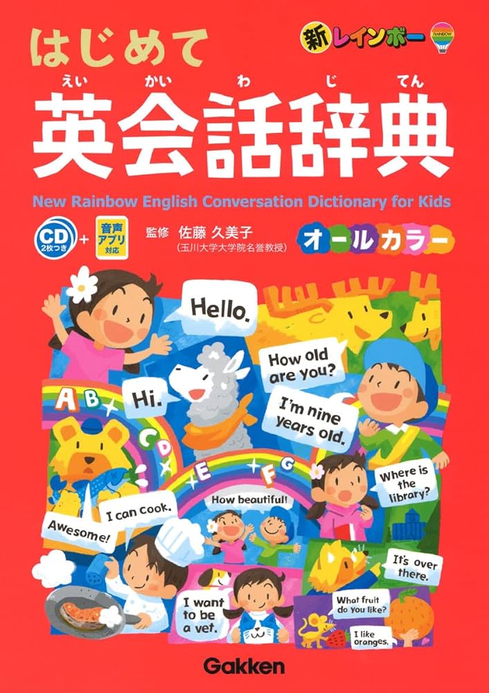 新レインボー はじめて英会話辞典 オールカラー-CD2枚つき 音声アプリ