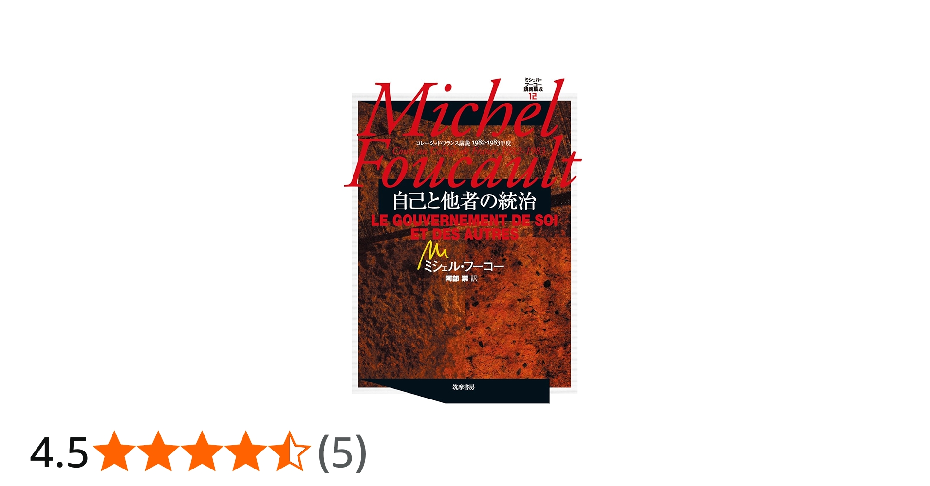 自己と他者の統治 コレージュ・ド・フランス講義1982-1983 ミシェル