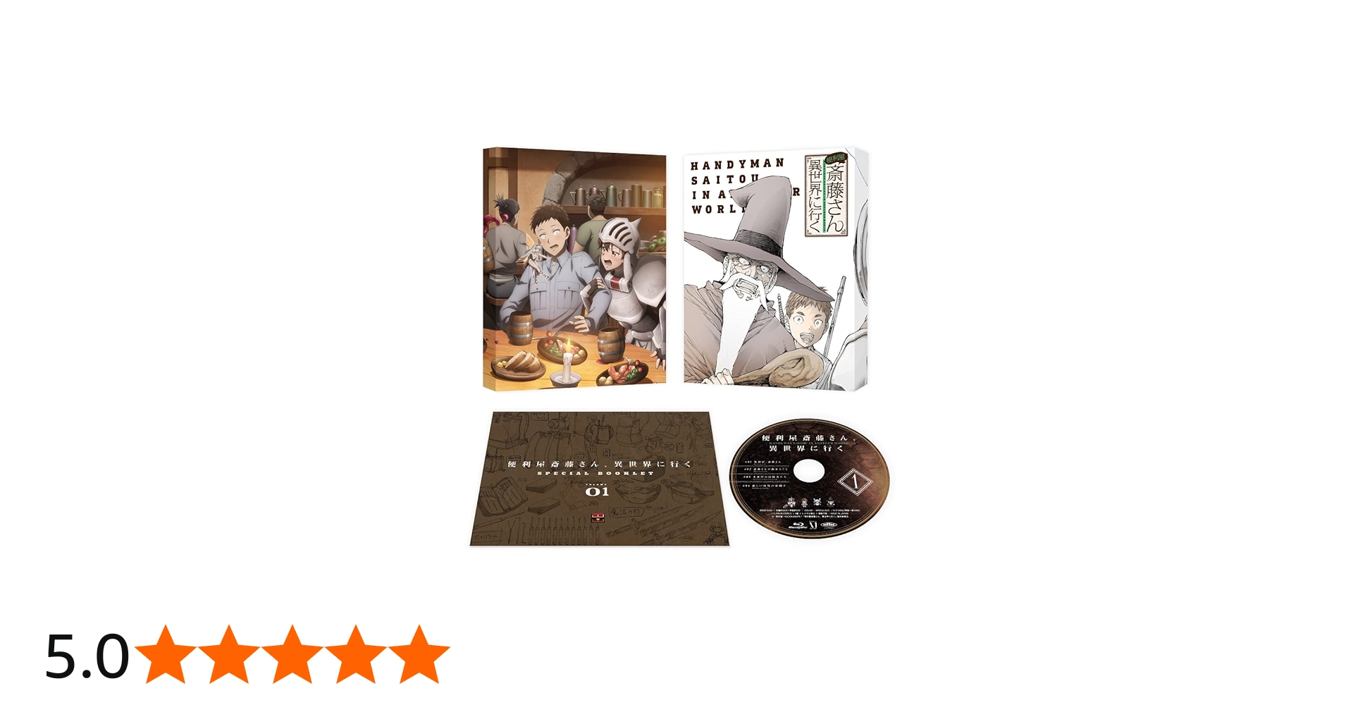 Amazon.co.jp: 便利屋斎藤さん、異世界に行く 第1巻 [DVD] : 窪岡俊之