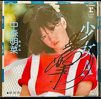 Amazon.co.jp: ① 直筆サイン付き 中森明菜 シングルレコード 少女A