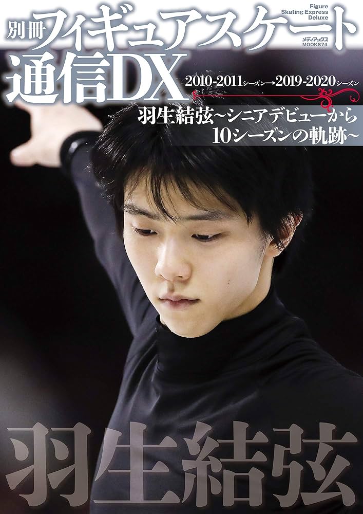別冊フィギュアスケート通信DX 羽生結弦~シニアデビューから10シーズン