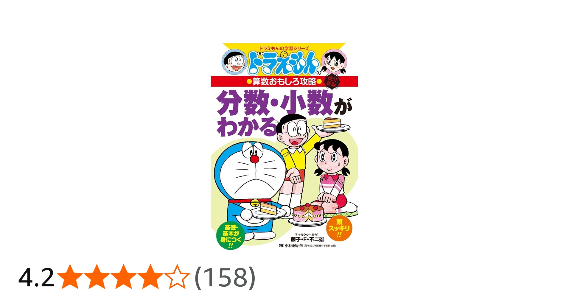 Amazon.co.jp: ドラえもんの算数おもしろ攻略 分数・小数がわかる