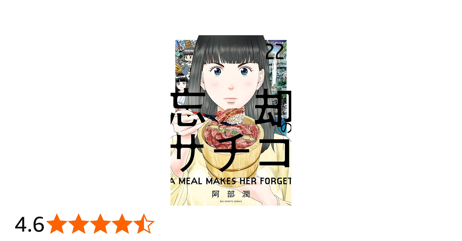 Amazon.co.jp: 忘却のサチコ (22) (ビッグコミックス) : 阿部 潤: 本