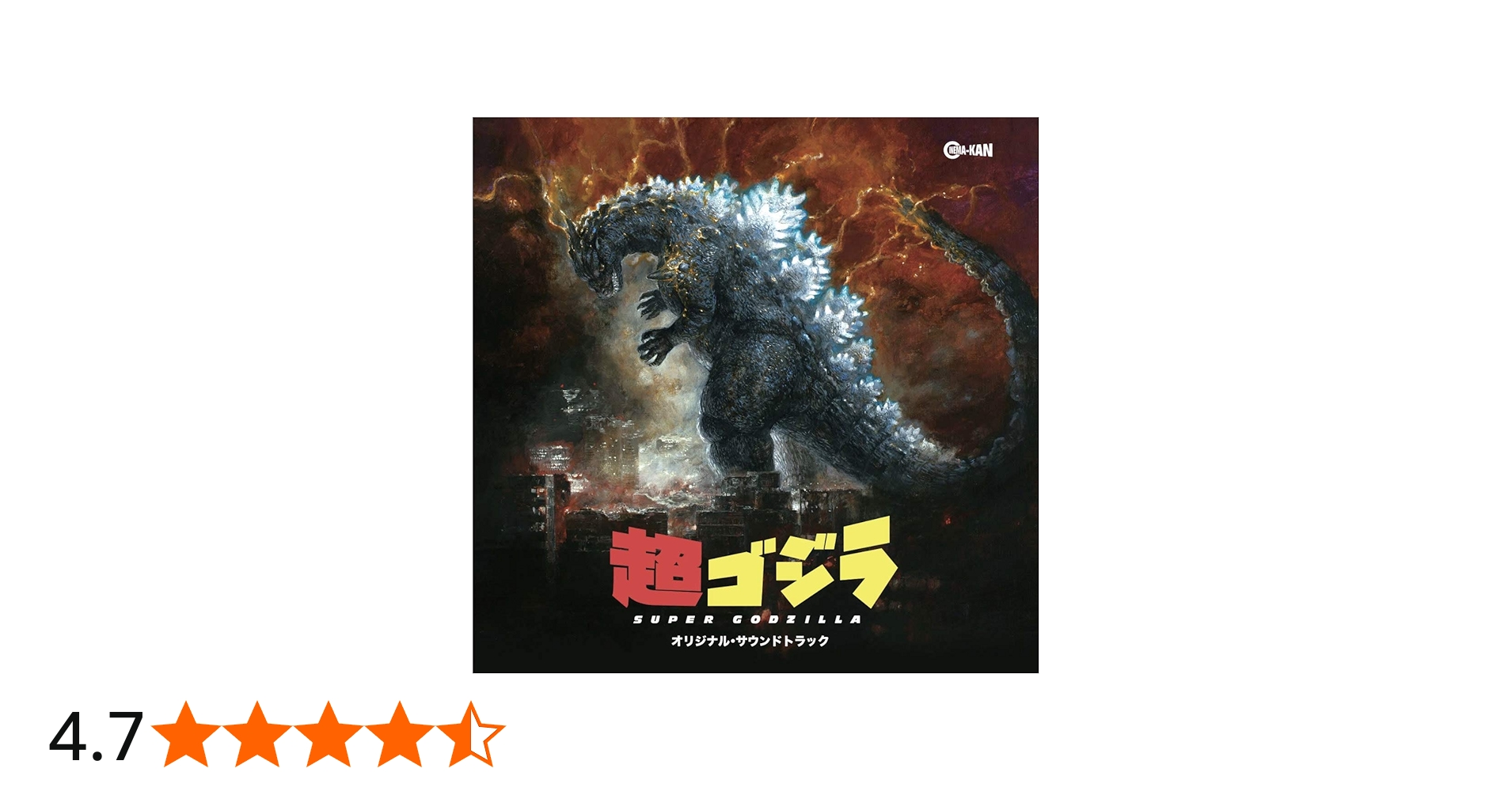 Amazon.co.jp: 超ゴジラ オリジナル・サウンドトラック: ミュージック