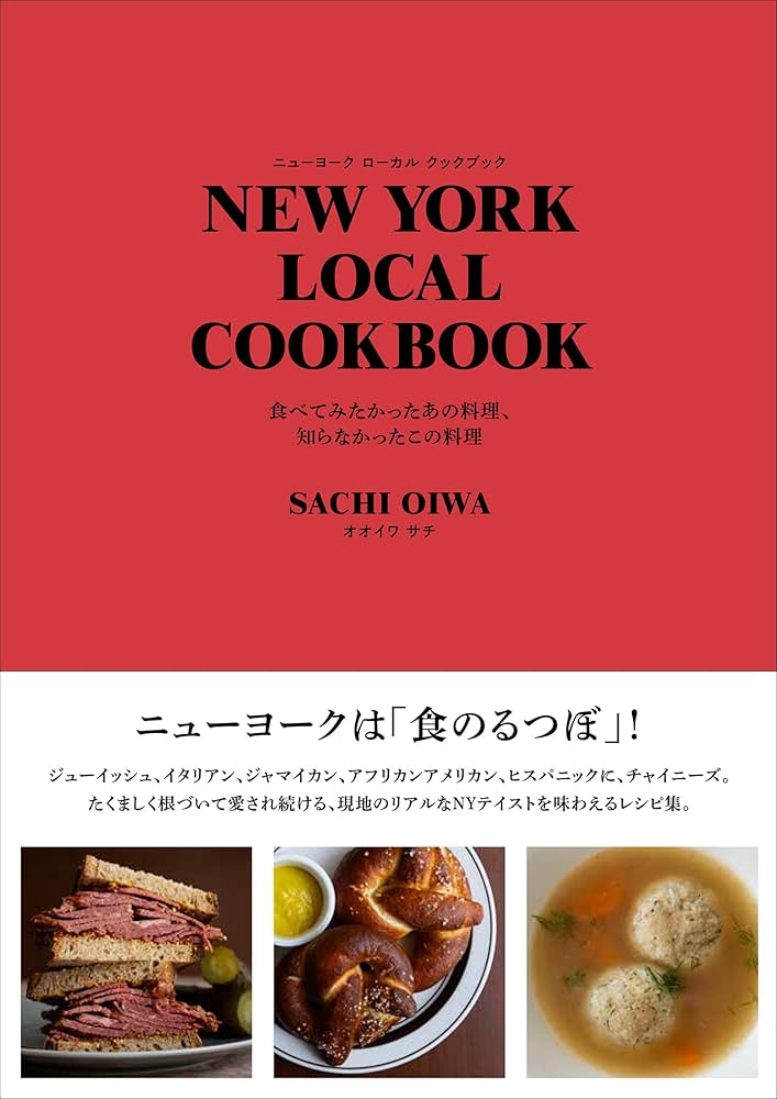 NEW YORK LOCAL COOKBOOK 食べてみたかったあの料理、知らなかったこの