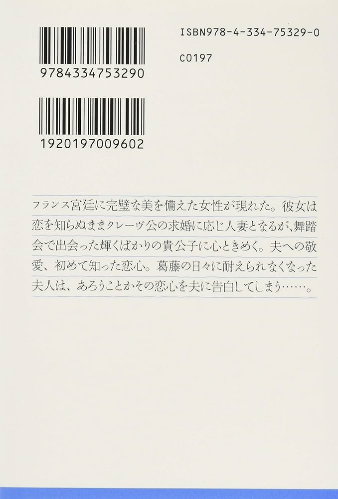 クレーヴの奥方 (古典新訳文庫) | ラファイエット夫人, 永田 千奈 |本