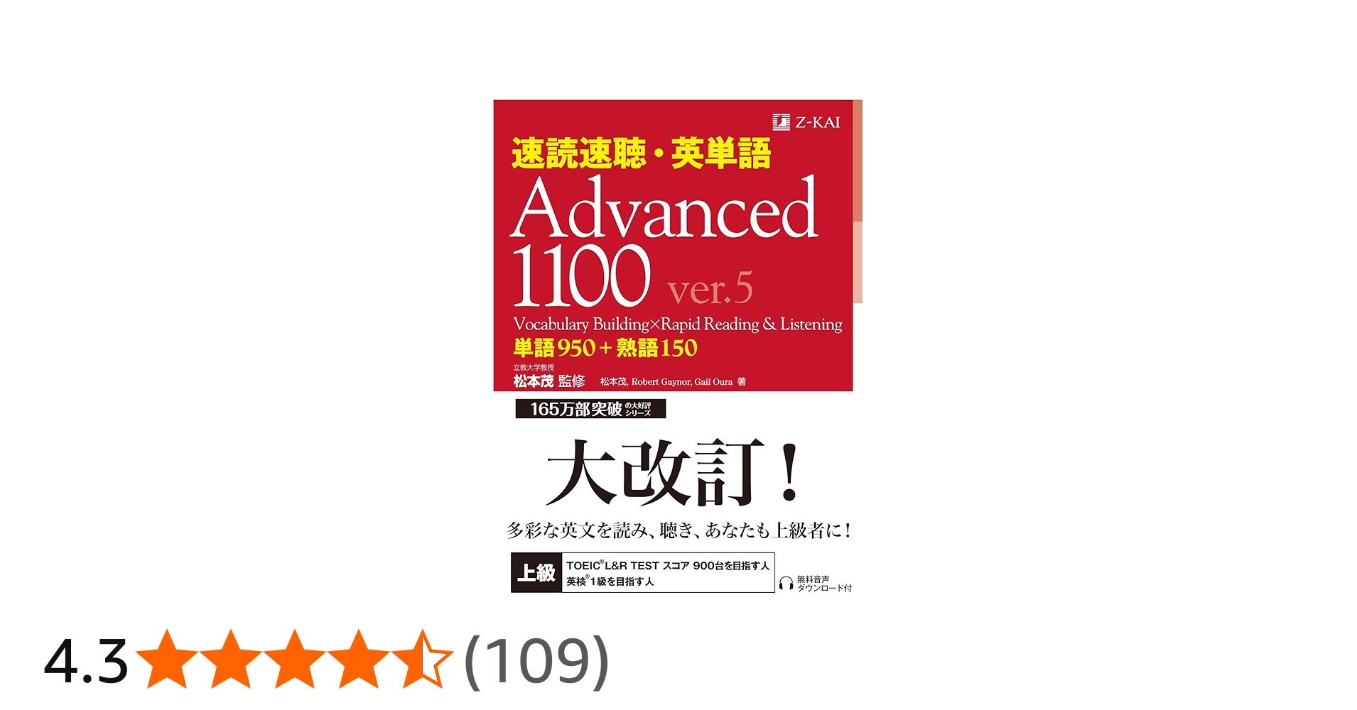 速読速聴・英単語 Advanced 1100 ver.5｜英検1級・TOEIC 900点対策