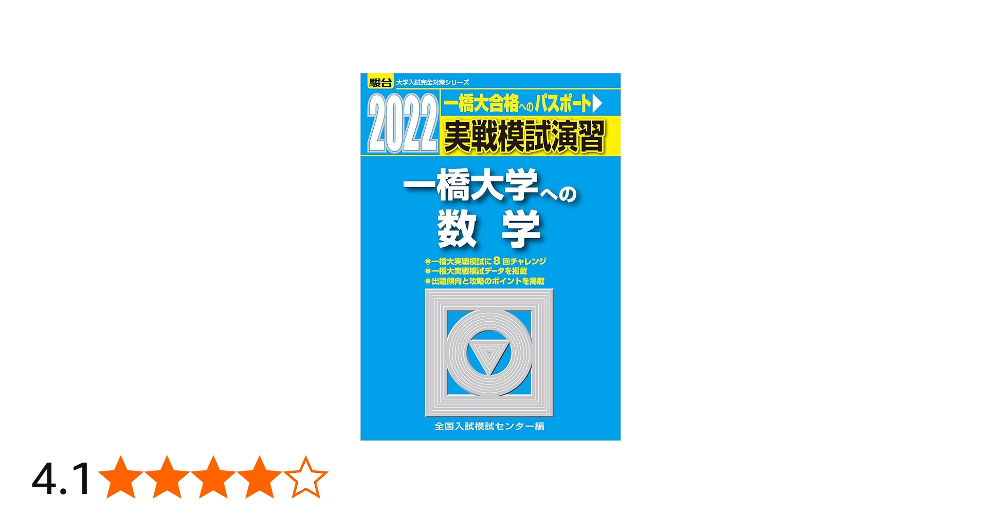 2022-一橋大学への数学 (大学入試完全対策シリーズ) | 全国入試模試