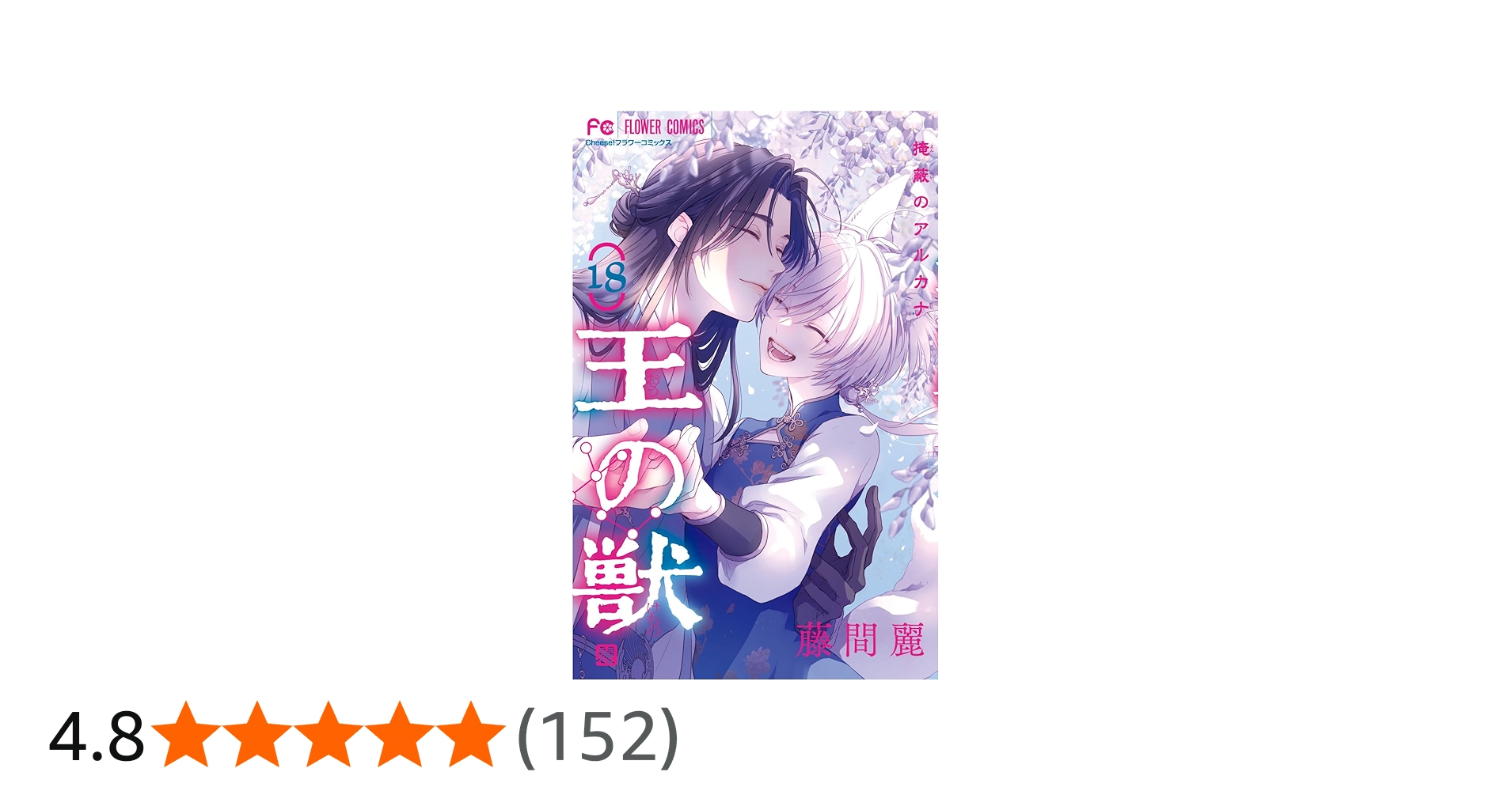 王の獣: 掩蔽のアルカナ (18) (フラワーコミックス) | 藤間 麗 |本