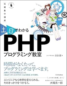 短期集中講座~ 土日でわかる PHPプログラミング教室 環境づくりからWeb