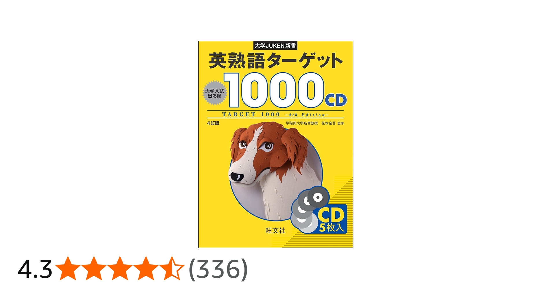 大学JUKEN新書 英熟語ターゲット1000〔4訂版〕CD | 花本 金吾 |本
