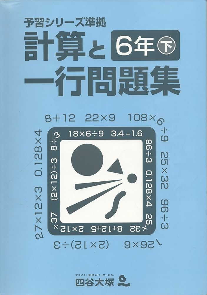 Amazon.co.jp: 四谷大塚 予習シリーズ準拠 計算と一行問題集 6年下