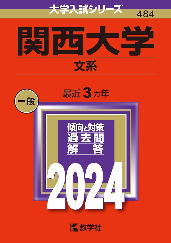 関西大学（文系） (2024年版大学入試シリーズ) | 教学社編集部 |本