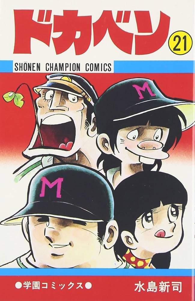 Amazon.co.jp: ドカベン (21) (少年チャンピオン・コミックス) : 水島