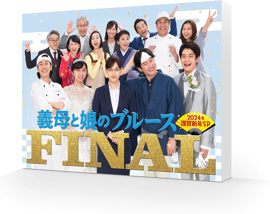 Amazon.co.jp: 『義母と娘のブルース』FINAL 2024年 謹賀新年