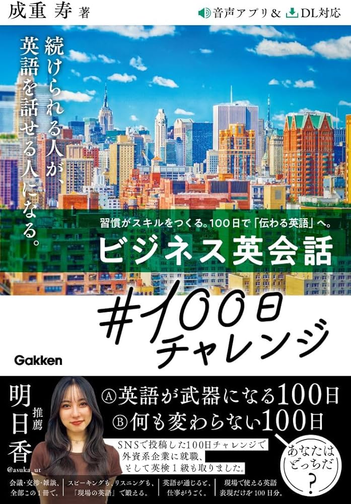 ビジネス英会話#100日チャレンジ | 成重 寿 |本 | 通販 | Amazon