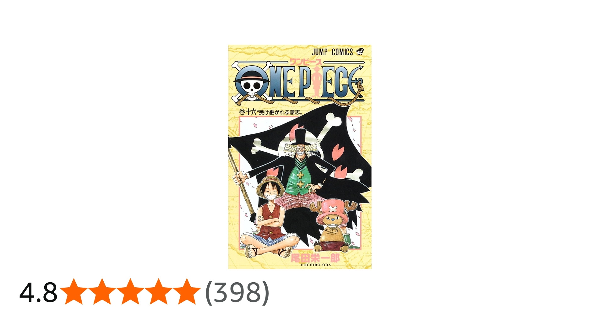 ONE PIECE 16 | 尾田 栄一郎 |本 | 通販 | Amazon
