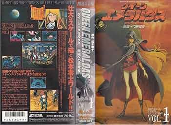 Amazon.co.jp: クイーンエメラルダス(1)~無限への旅発ち!~ [VHS