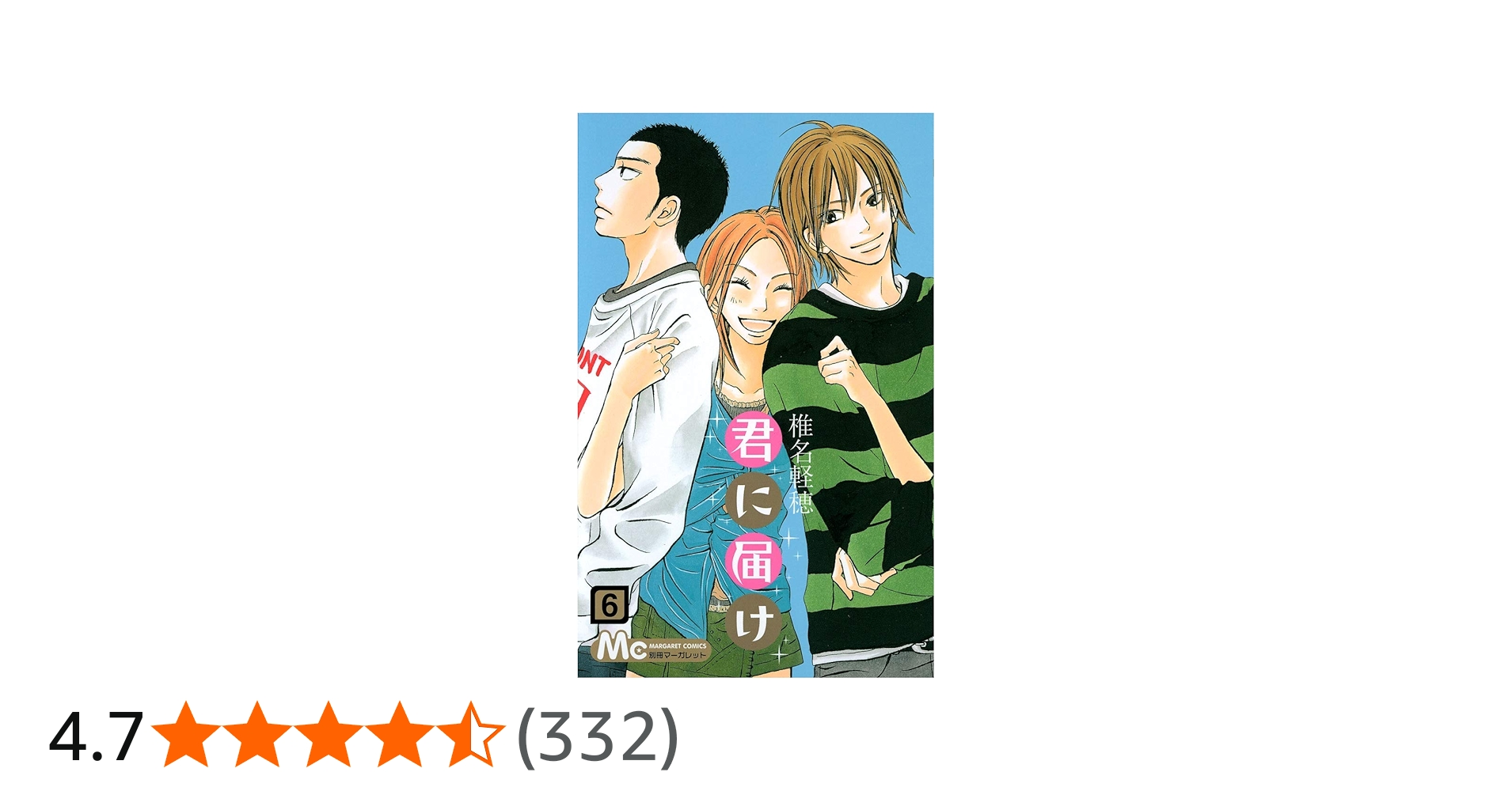 Amazon.co.jp: 君に届け 6 (マーガレットコミックス) : 椎名 軽穂: 本