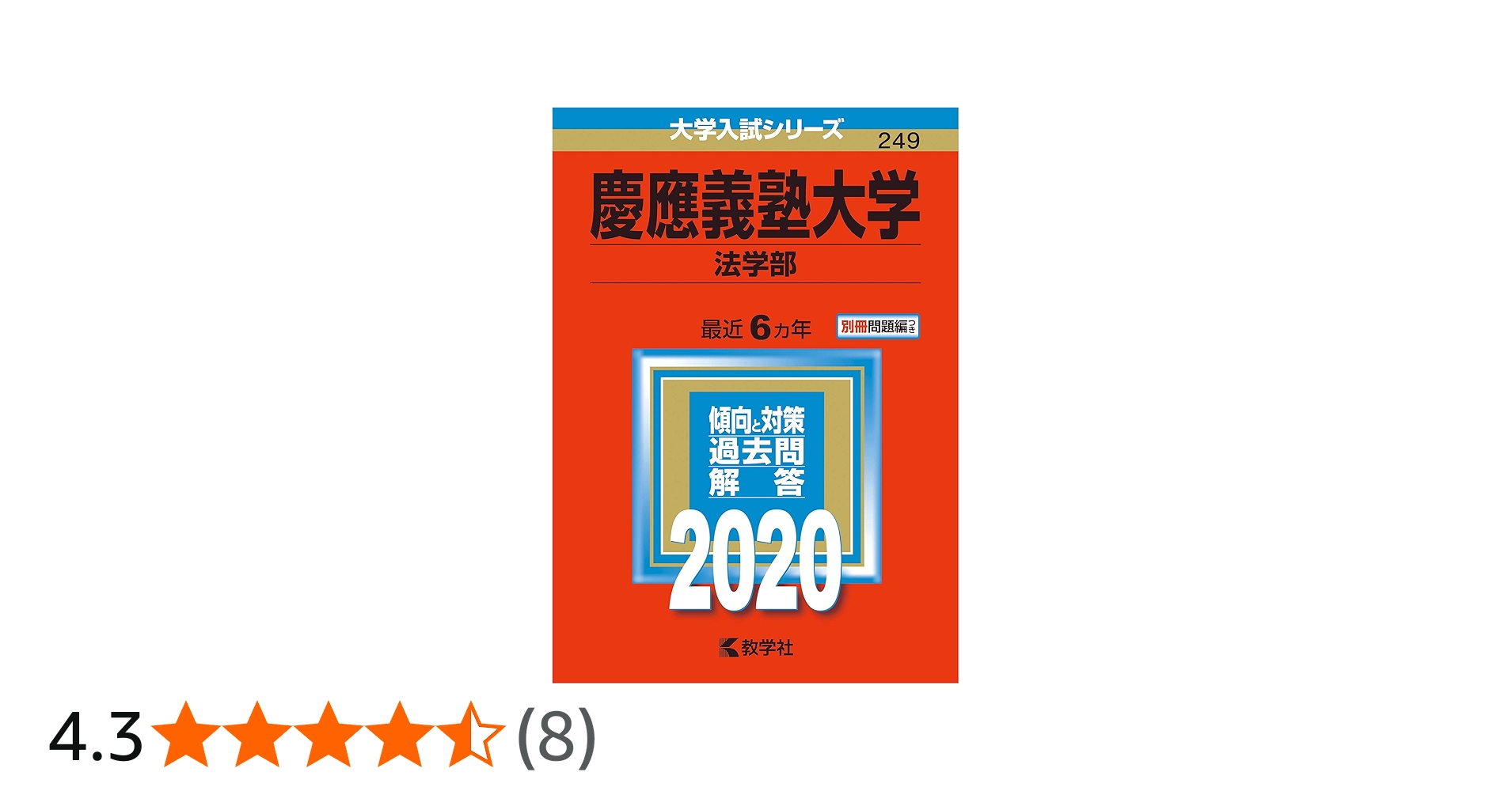 慶應義塾大学(法学部) (2020年版大学入試シリーズ) | 教学社編集部 |本