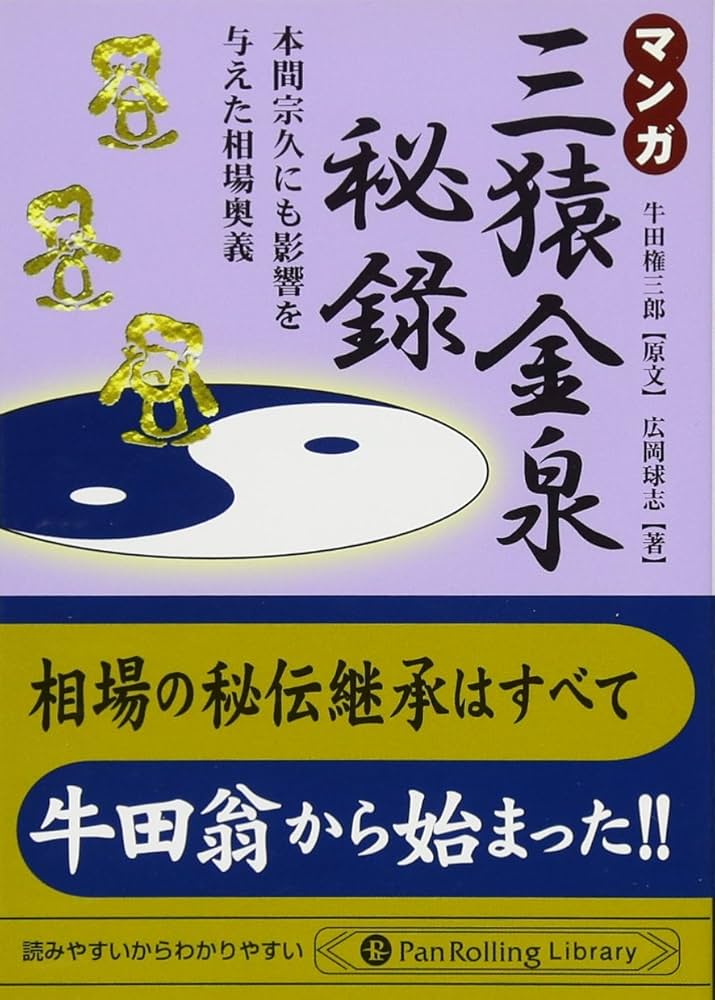 マンガ 三猿金泉秘録 (Pan Rolling Library) | 広岡球志 |本 | 通販