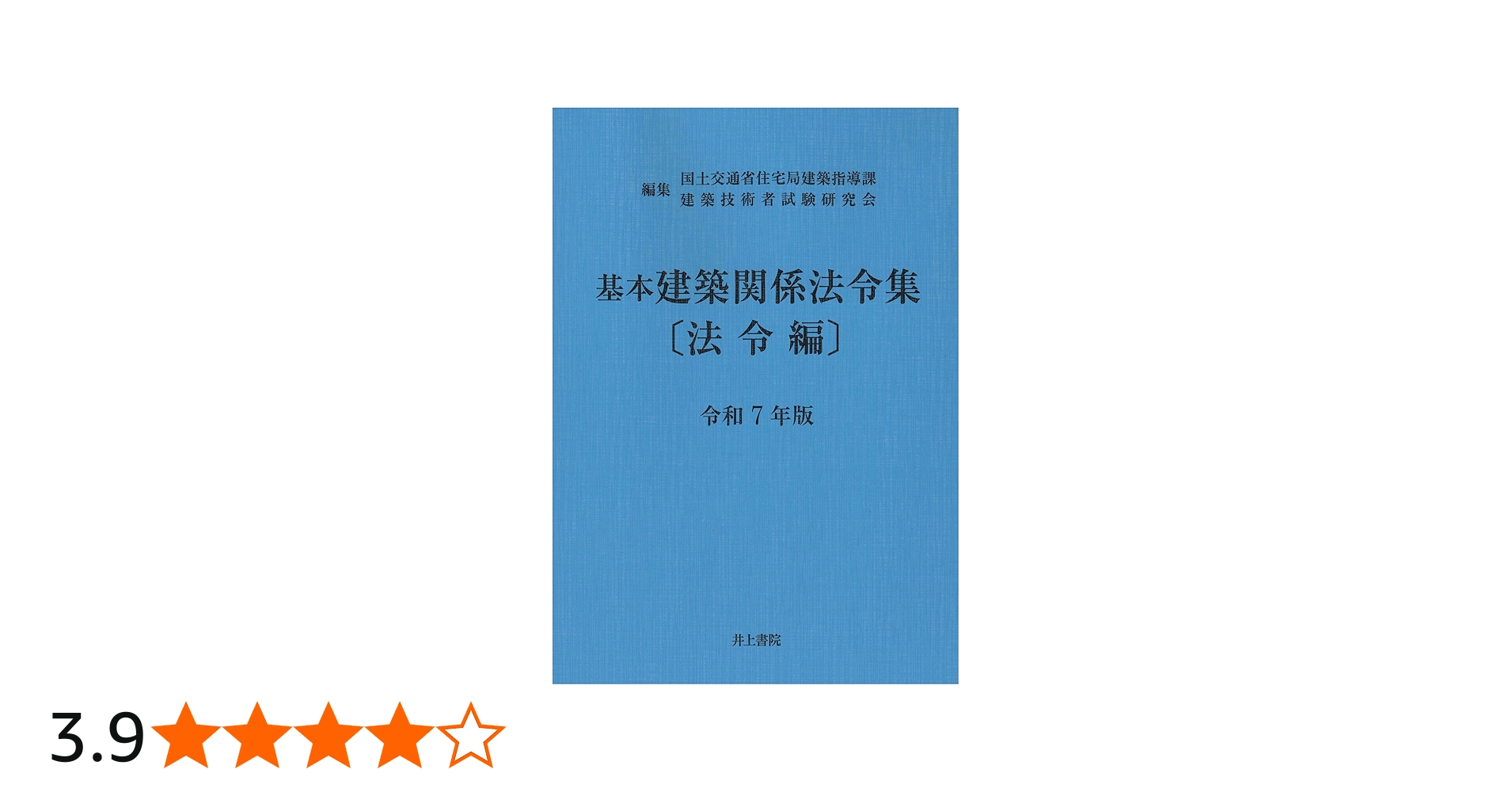 基本建築関係法令集 法令編 令和7年版 | 国土交通省住宅局建築指導課