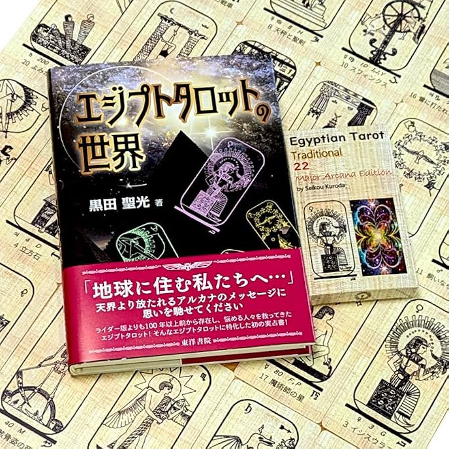 Amazon.co.jp: 黒田聖光【エジプトタロット占いセット】大アルカナ22枚