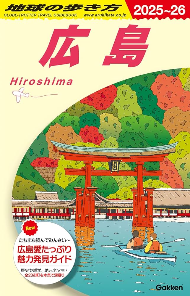 J15 地球の歩き方 広島 2025~2026 | 地球の歩き方編集室 |本 | 通販