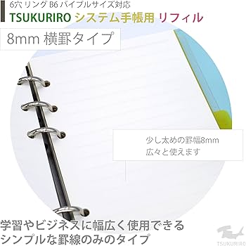 Amazon.co.jp: TSUKURIRO B6 バイブル サイズ システム手帳 リフィル 6