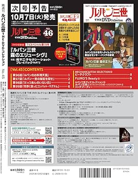 ルパン三世 THE DVDコレクション 第45号(ルパン三世 PART2 第96話～第