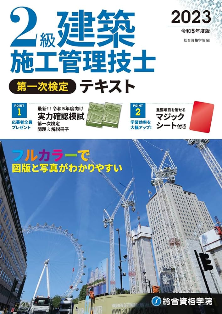 令和5年度版 2級建築施工管理技士 第一次検定テキスト (施工管理資格
