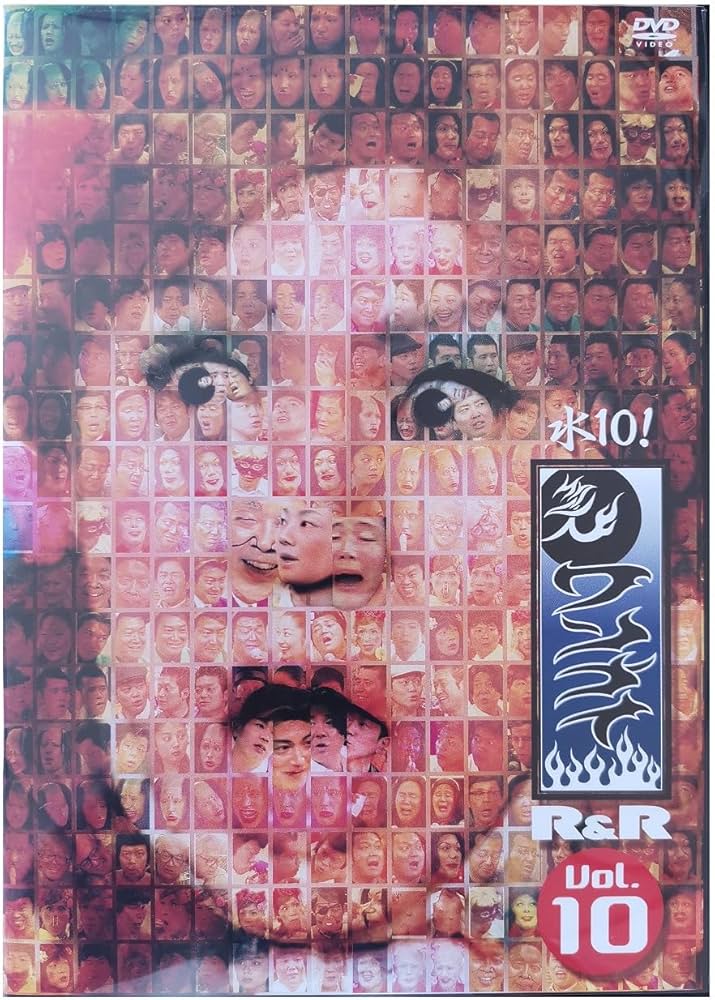 Amazon.co.jp: 水10!ワンナイR&R Vol.10 [DVD] : TVバラエティ