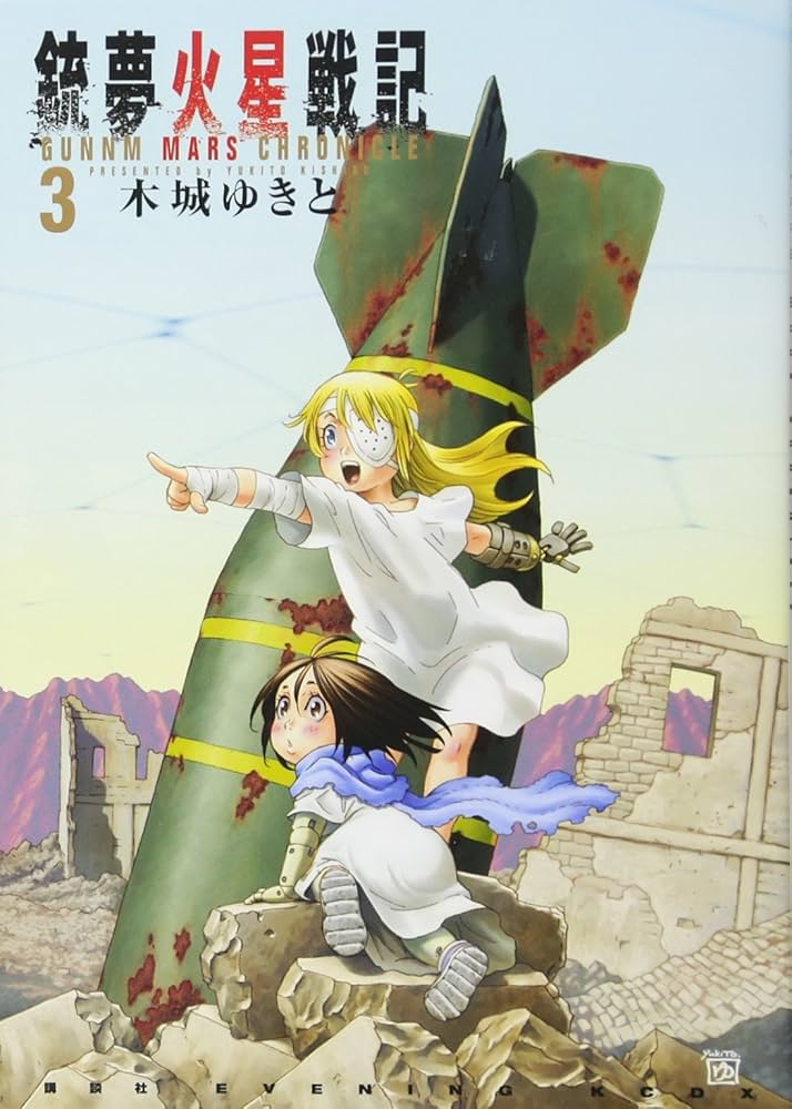 銃夢火星戦記(3) (KCデラックス) | 木城 ゆきと |本 | 通販 | Amazon