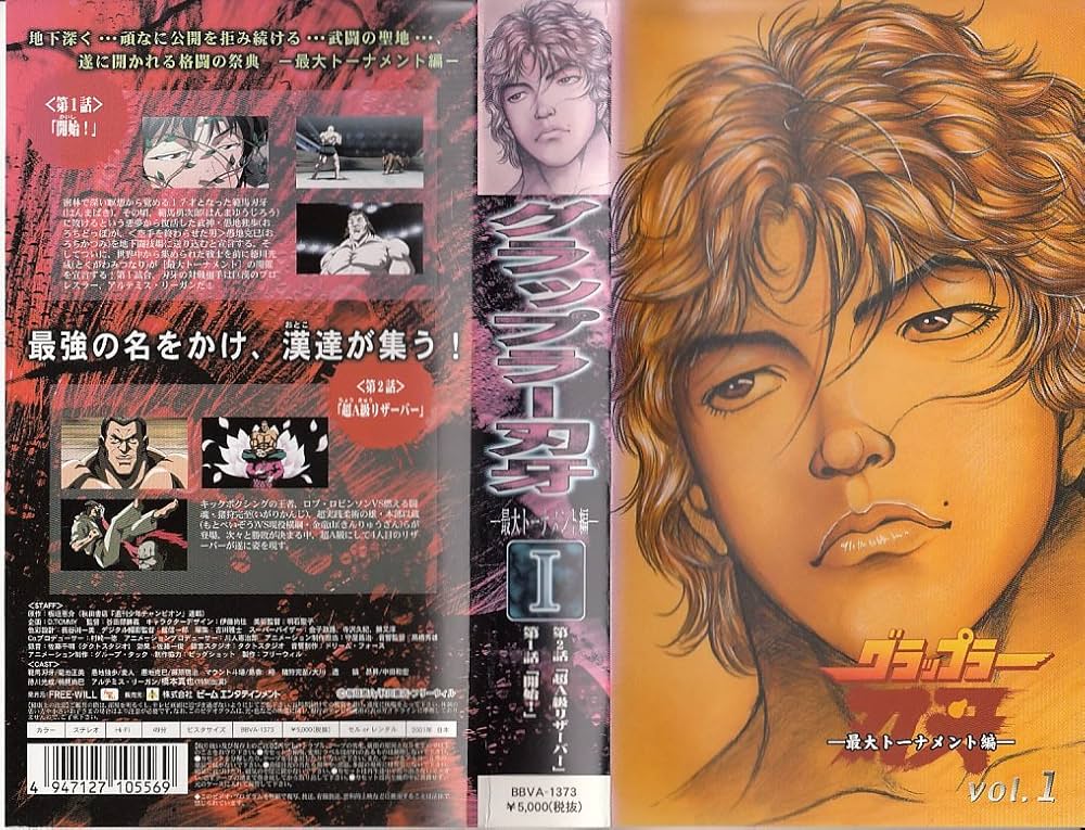 Amazon.co.jp: グラップラー刃牙-最大トーナメント編- VOL.1 [VHS