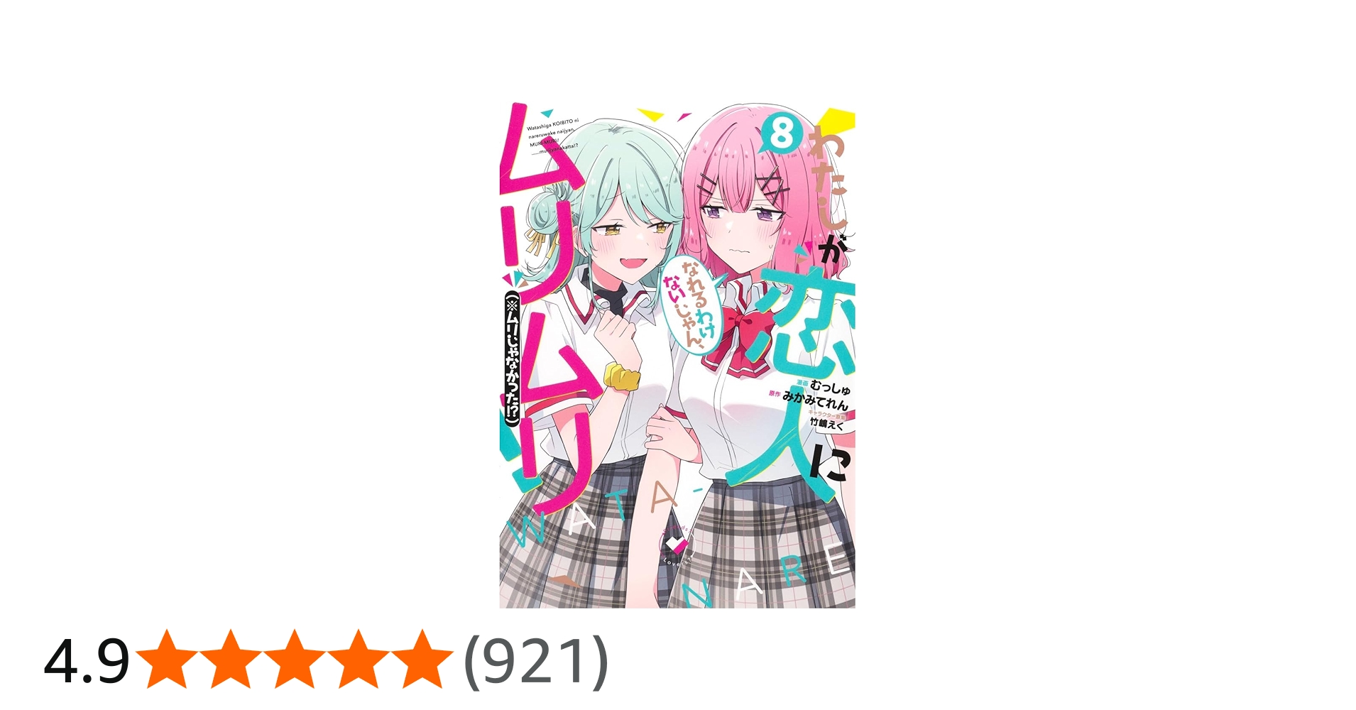 Amazon.co.jp: わたしが恋人になれるわけないじゃん、ムリムリ! (※ムリ