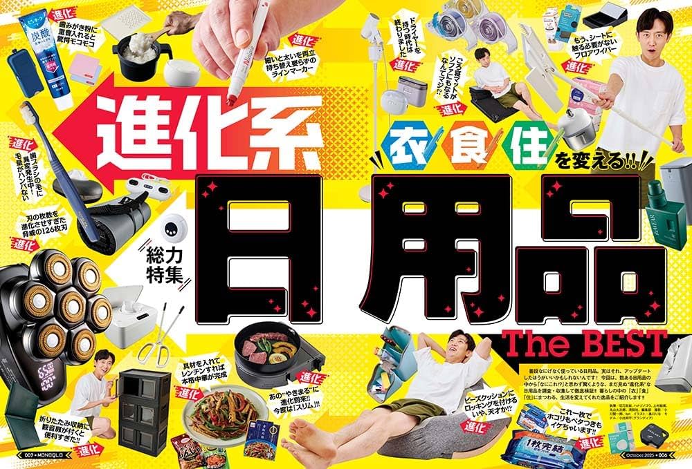 MONOQLO(モノクロ) 2025年 10月号【特集】進化系日用品 | 晋遊舎