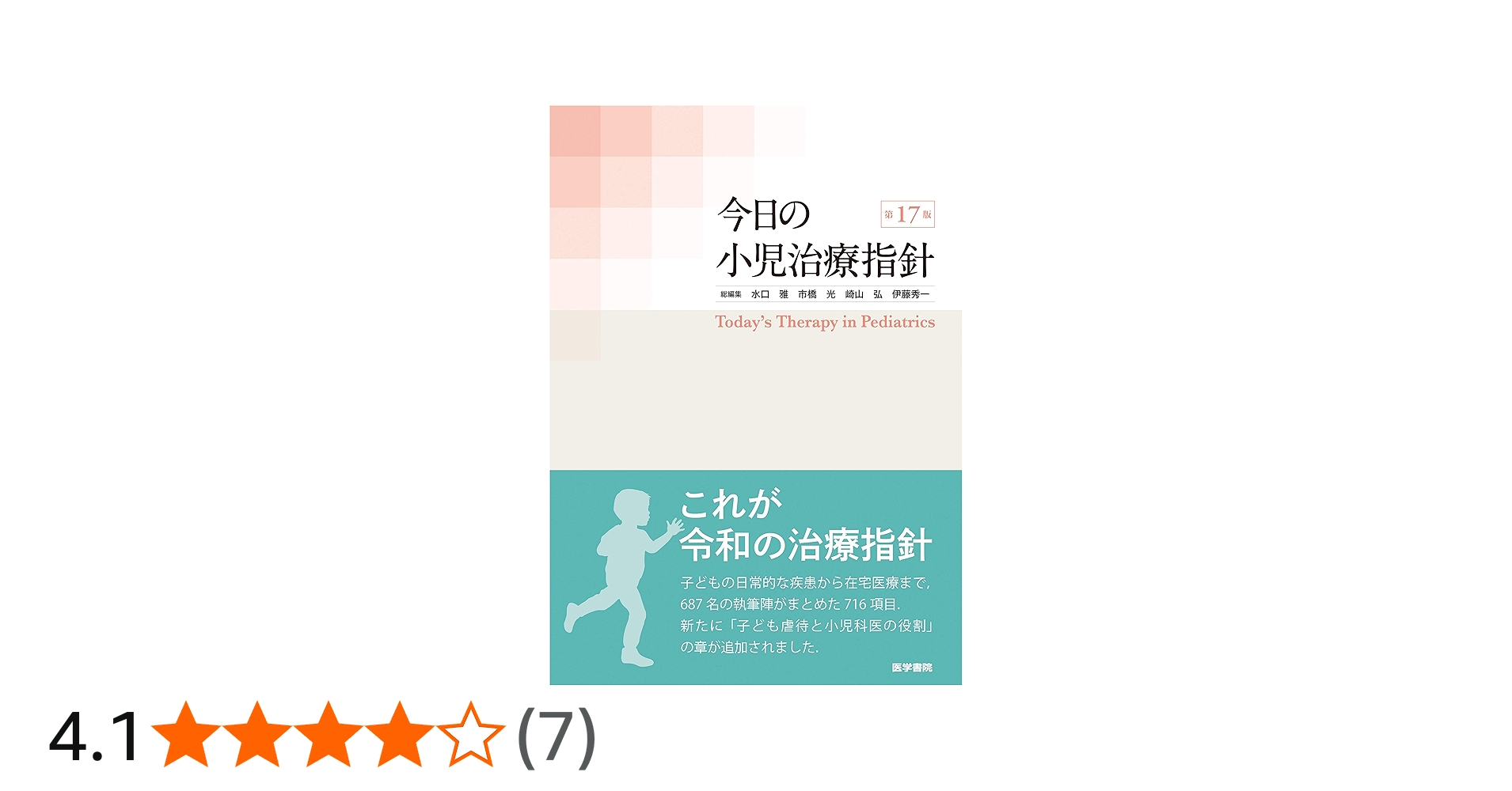Amazon.co.jp: 今日の小児治療指針 第17版 : 水口 雅, 市橋 光, 崎山