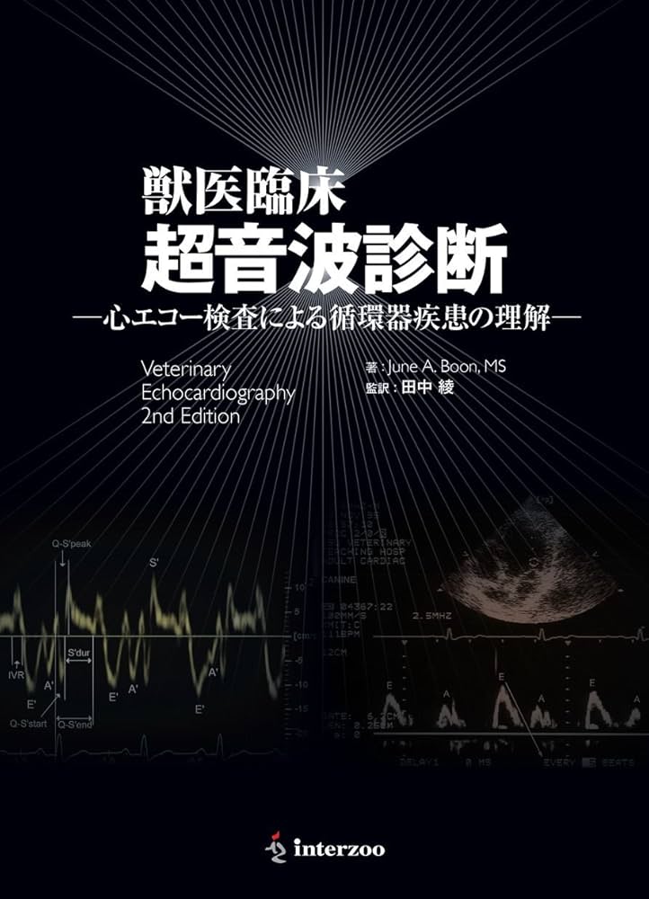 獣医臨床 超音波診断 ―心エコー検査による循環器疾患の理解― | MS