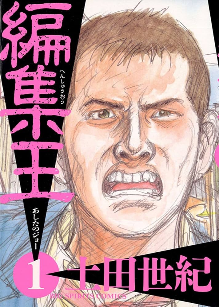 編集王（1） (ビッグコミックス) | 土田世紀 | 青年マンガ | Kindle