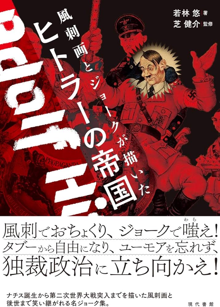 風刺画とジョークが描いたヒトラーの帝国 | 若林悠, 芝 健介 |本