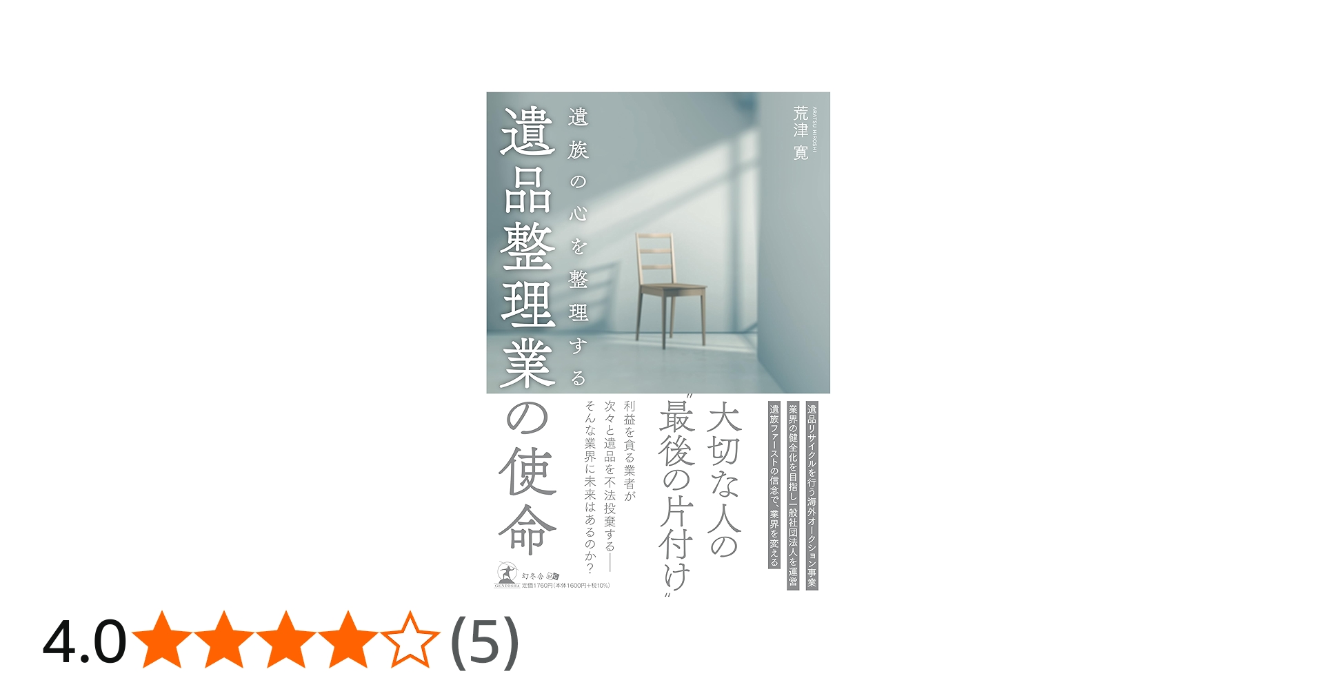 遺族の心を整理する 遺品整理業の使命 | 荒津 寛 |本 | 通販 | Amazon