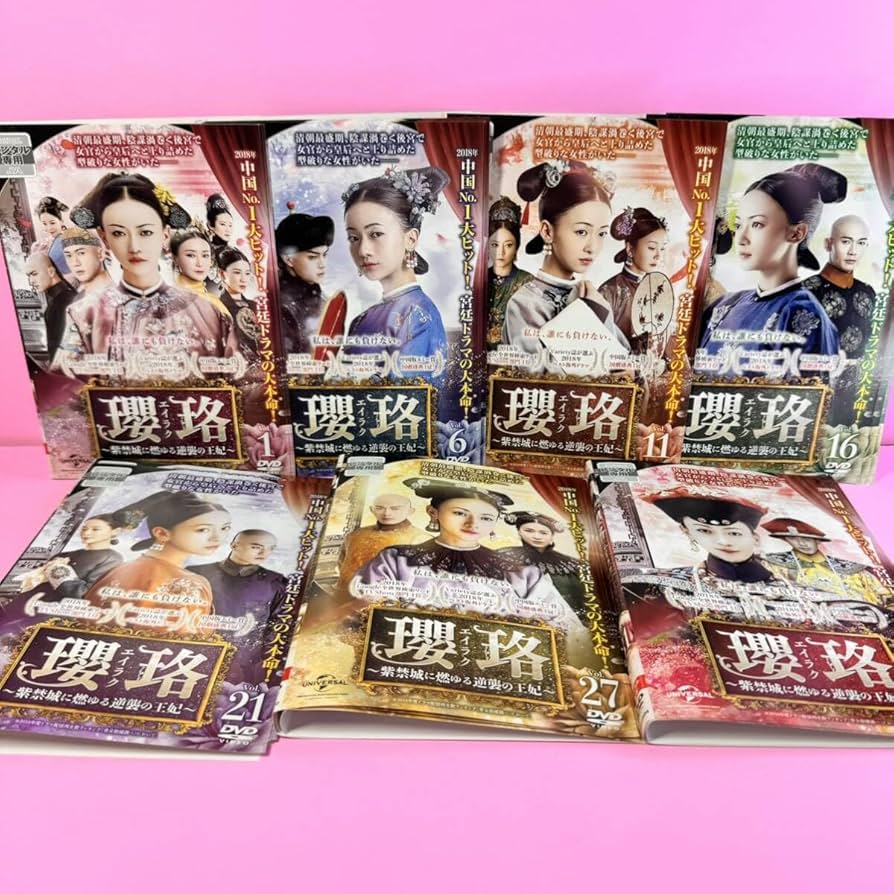 Amazon.co.jp: 瓔珞(エイラク)～紫禁城に燃ゆる逆襲の王妃～ DVD 全36