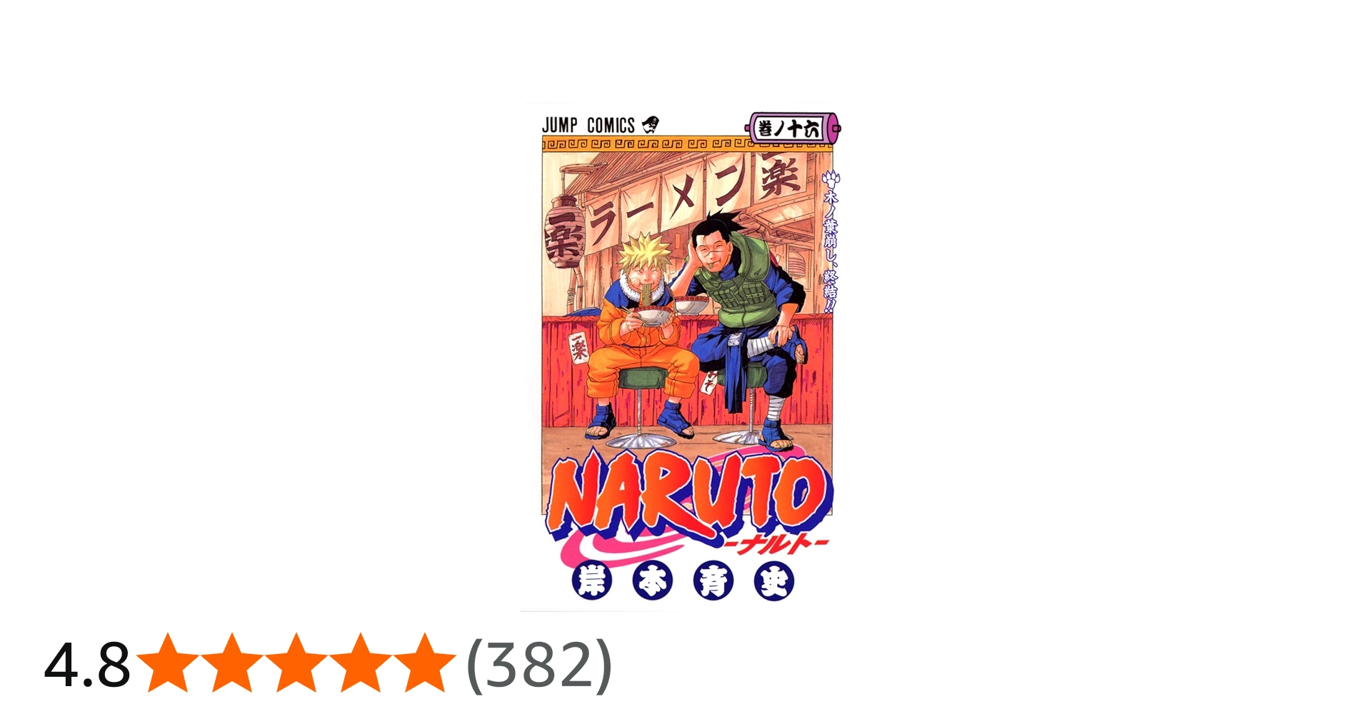 NARUTO -ナルト- 16 | 岸本 斉史 |本 | 通販 | Amazon