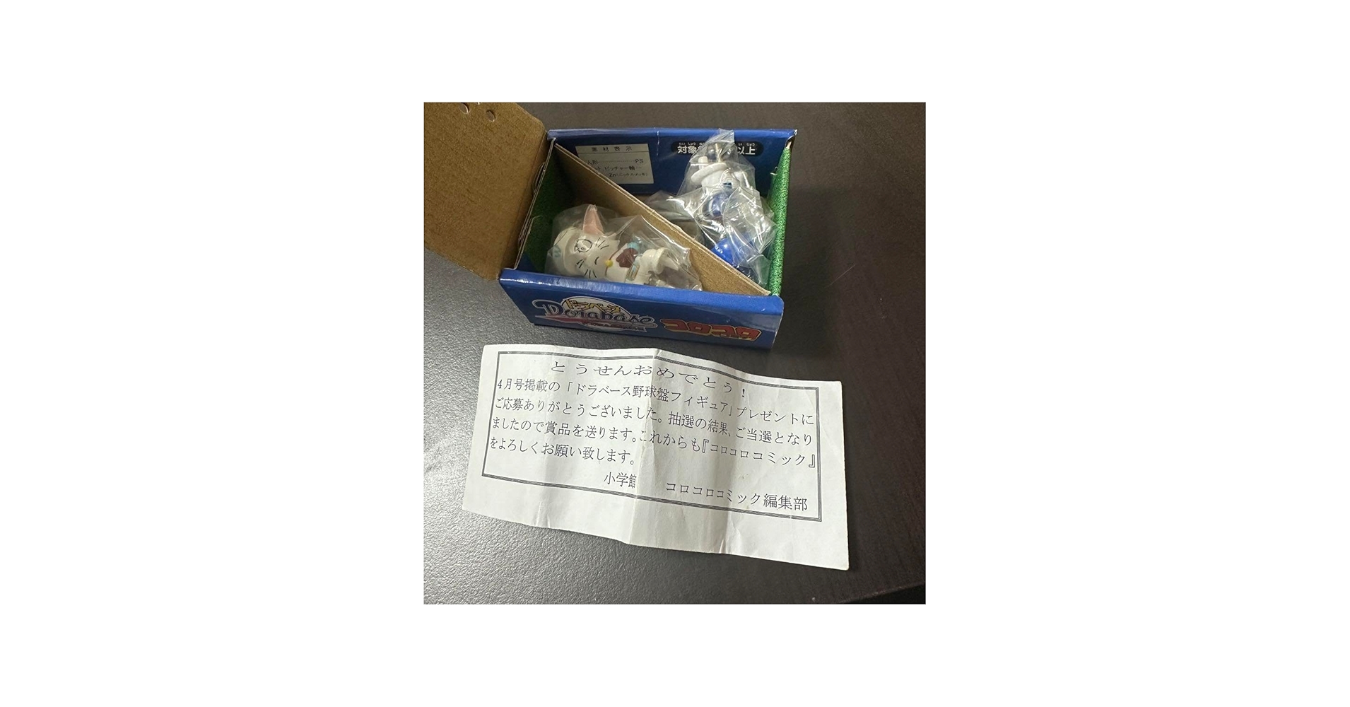 Amazon.co.jp: 超激ドラベース野球盤フィギュア コロコロコミック懸賞