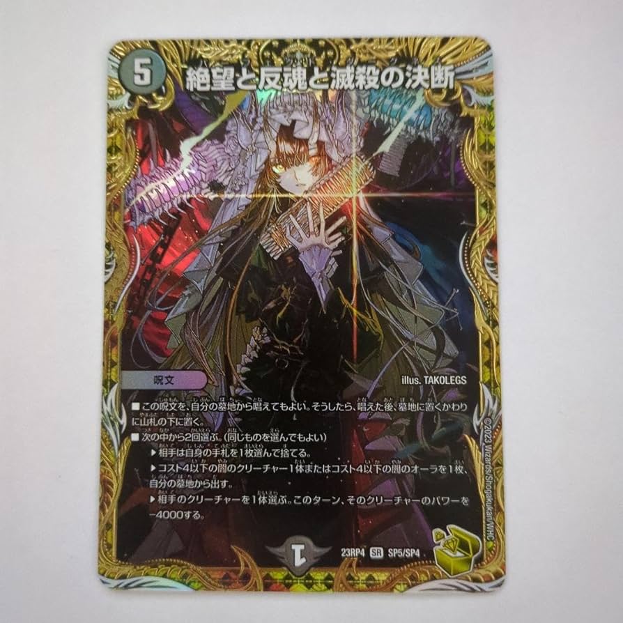 絶望と反魂と滅殺の決断 金 絶望と反魂と滅