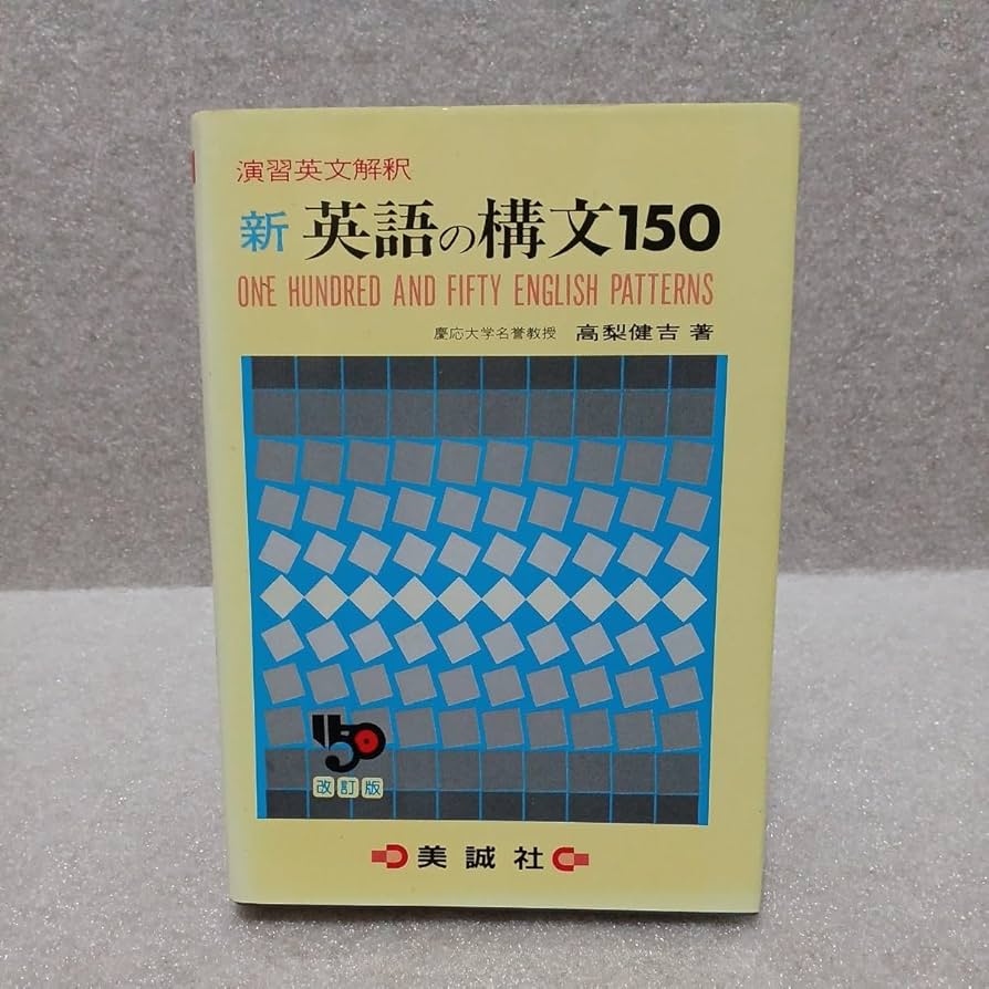 Amazon | 演習英文解釈 新英語の構文150 改訂版 高梨健吉 著 | 英語